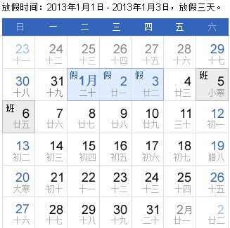 2013年元旦放假通知